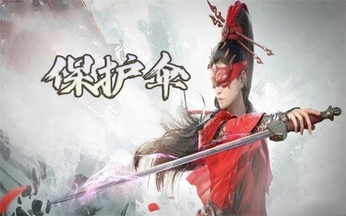 绝地求生保护伞辅助