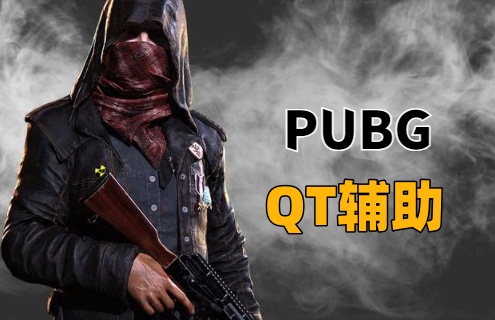 绝地求生QT辅助