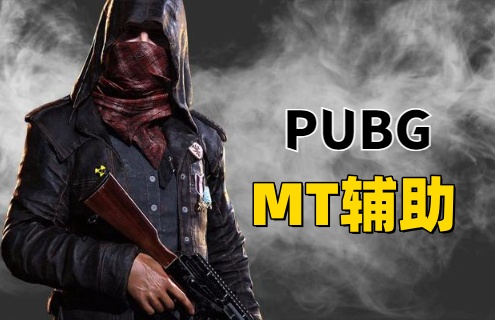 绝地求生MT辅助