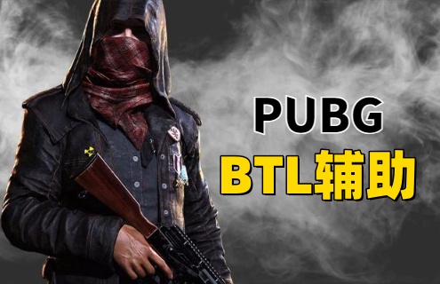 绝地求生BTL辅助