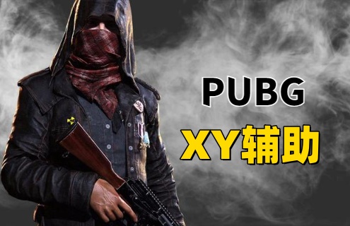 绝地求生XY辅助