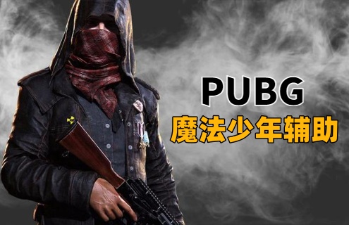 绝地求生魔法少年辅助