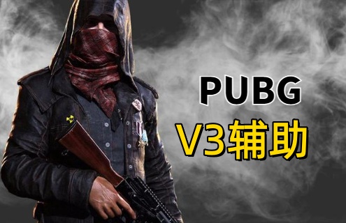 绝地求生V3辅助