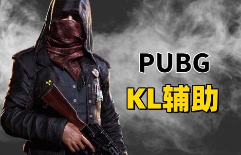 绝地求生KL辅助